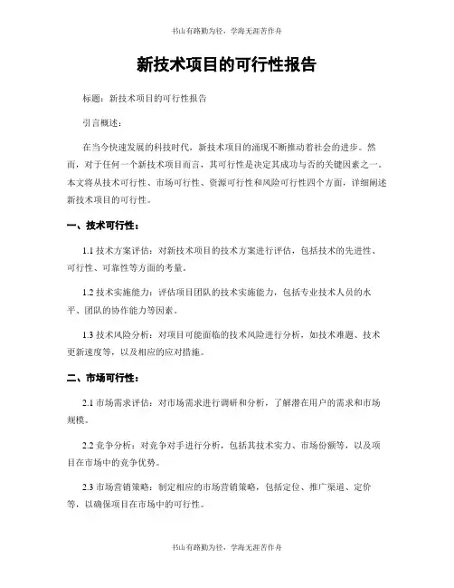 新技术项目的可行性报告