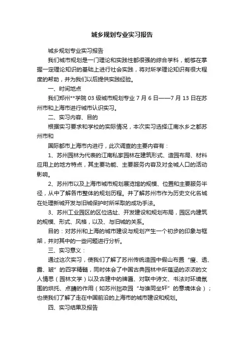 城乡规划专业实习报告