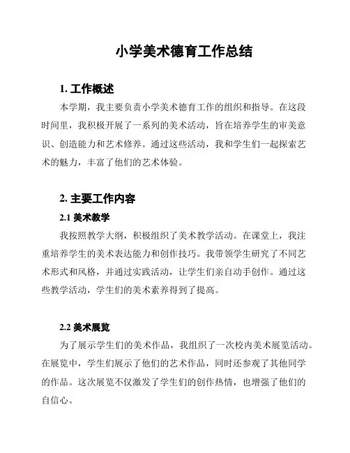 小学美术德育工作总结