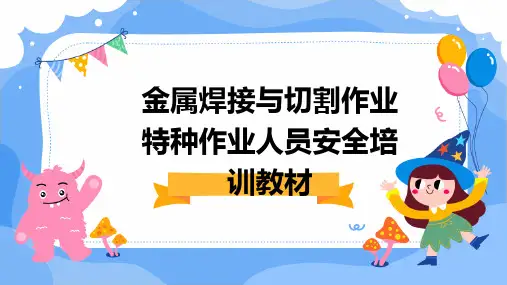 金属焊接与切割作业特种作业人员安全培训教材