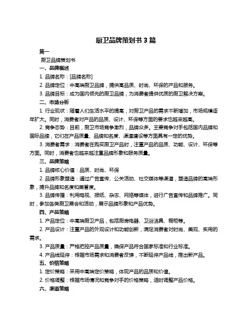 厨卫品牌策划书3篇