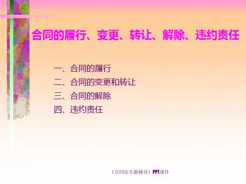 合同法专题辅导课件