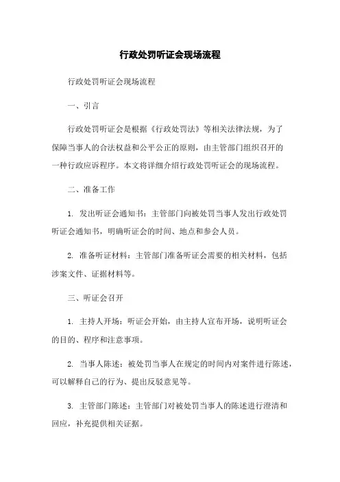 行政处罚听证会现场流程