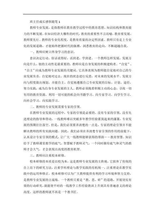 班主任成长感悟随笔笔记大全【5篇】