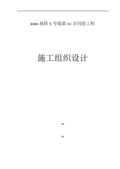 最新整理天津地铁3号线某合同段工程施工组织设计图文并茂很详细.doc