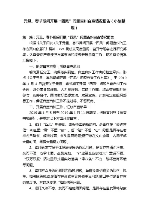 元旦、春节期间开展“四风”问题查纠自查情况报告（小编整理）