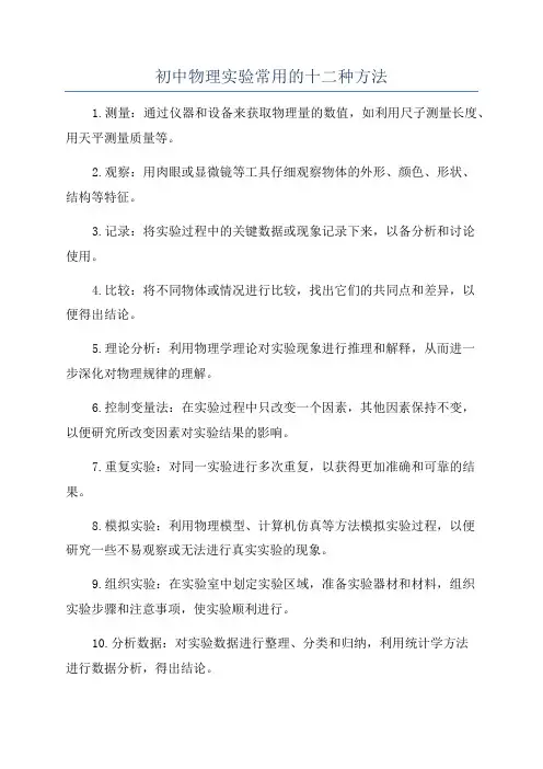 初中物理实验常用的十二种方法