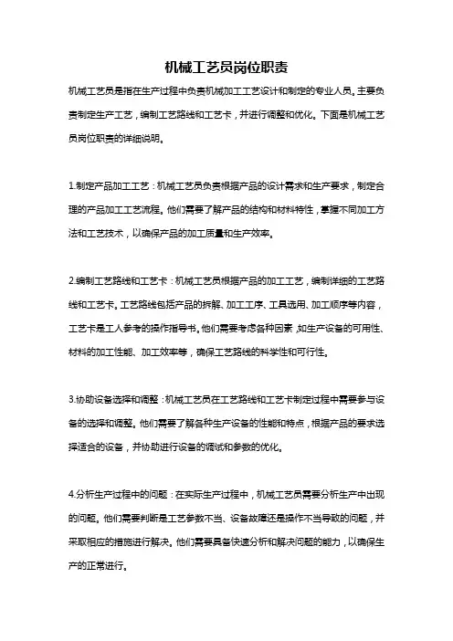 机械工艺员岗位职责