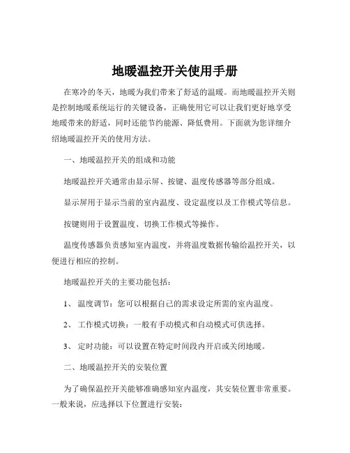 地暖温控开关使用手册