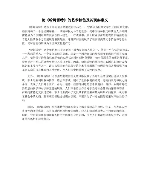 论《哈姆雷特》的艺术特色及其现实意义