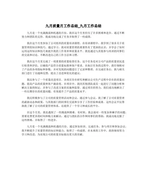 九月质量月工作总结_九月工作总结