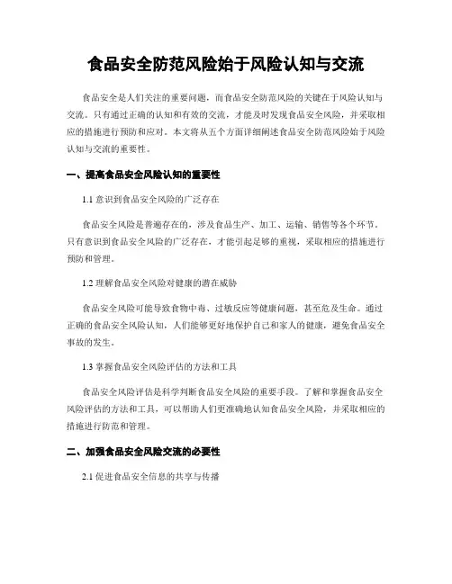 食品安全防范风险始于风险认知与交流
