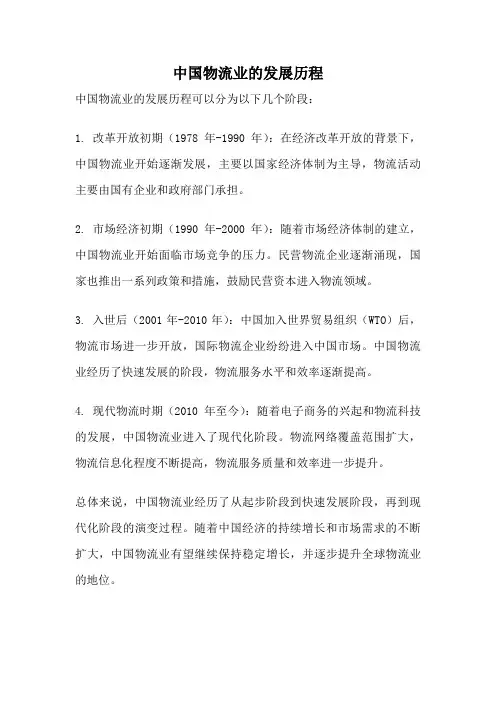 中国物流业的发展历程