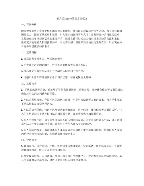 征兵活动宣传策划方案范文
