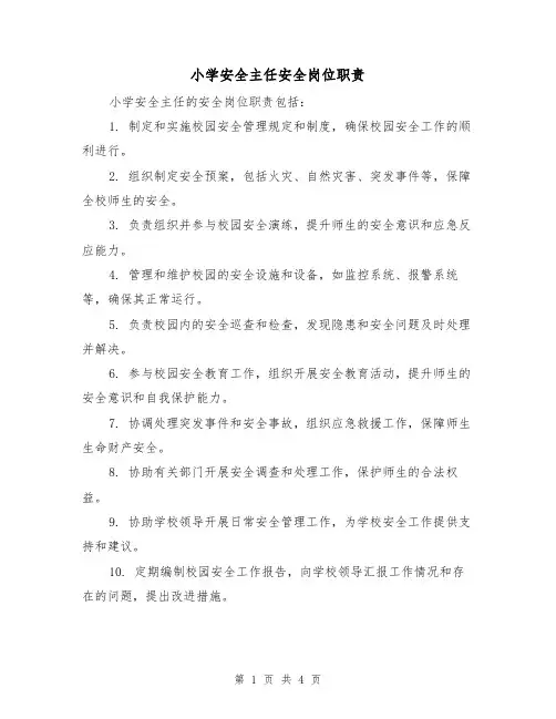 小学安全主任安全岗位职责（四篇）