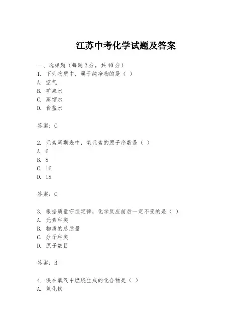 江苏中考化学试题及答案