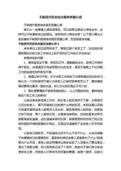 不断提升医养结合服务质量心得