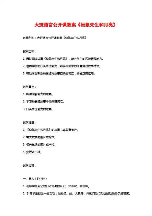 大班语言公开课教案《松鼠先生和月亮》 (2)