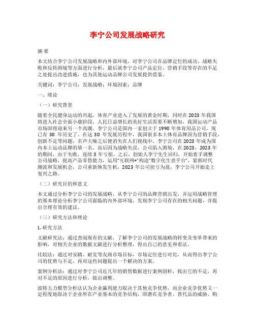 李宁公司发展战略研究