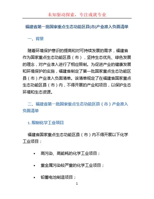福建省第一批国家重点生态功能区县(市)产业准入负面清单