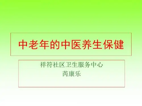 中老年的中医养生保健培训课件(PPT 38张)