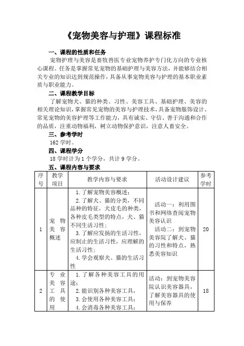 宠物美容与护理课程标准