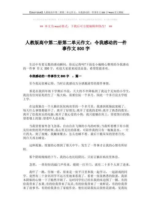 【2018-2019】人教版高中第二册第二单元作文：令我感动的一件事作文800字-word范文模板 (4页)