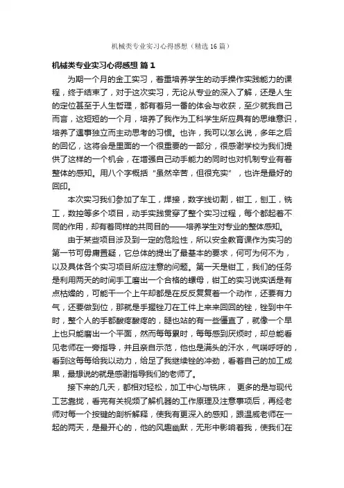 机械类专业实习心得感想（精选16篇）