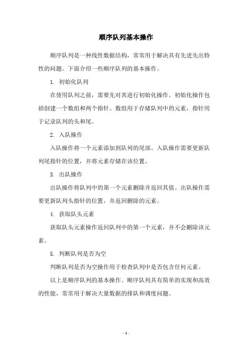 顺序队列基本操作