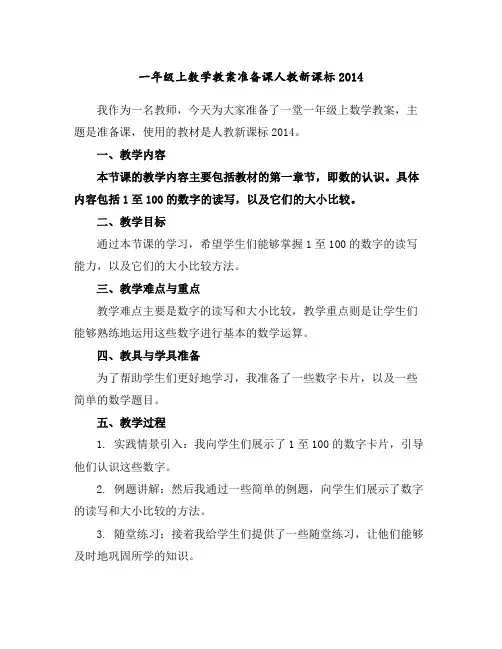 一年级上数学教案-准备课-人教新课标2014