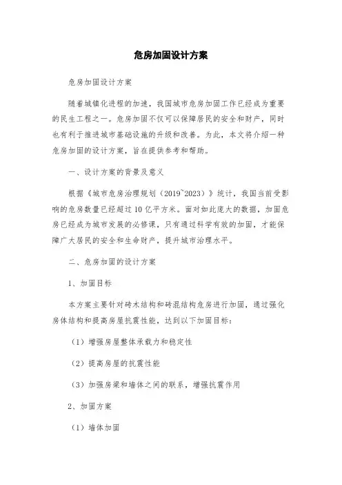 危房加固设计方案