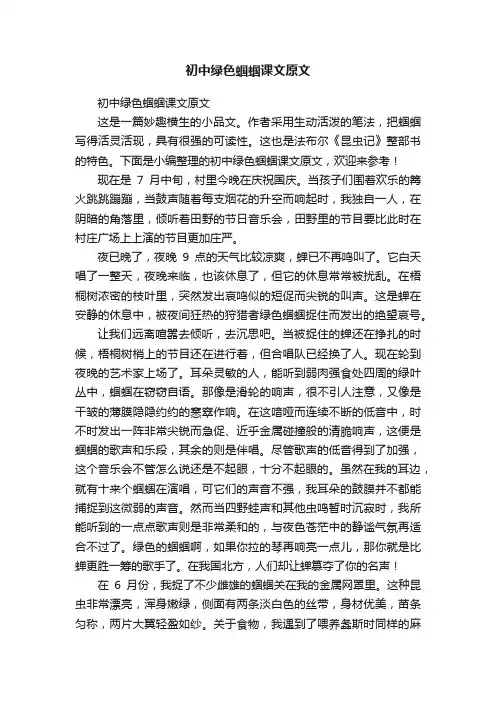 初中绿色蝈蝈课文原文