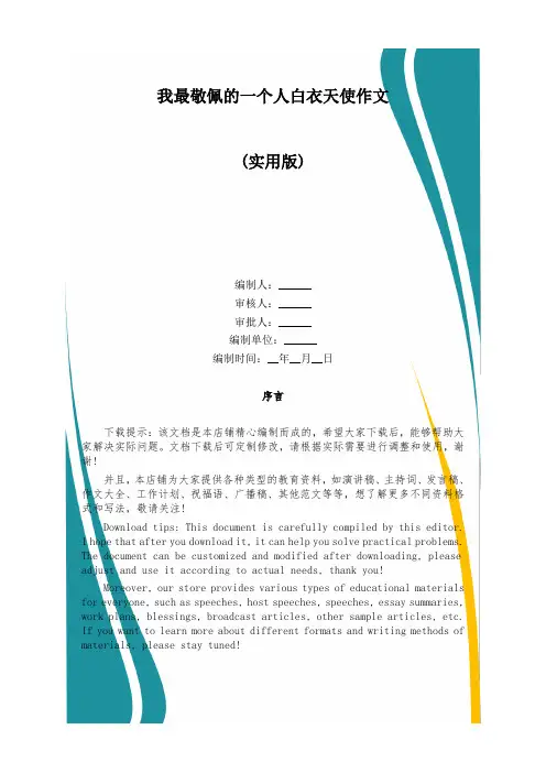 我最敬佩的一个人白衣天使作文