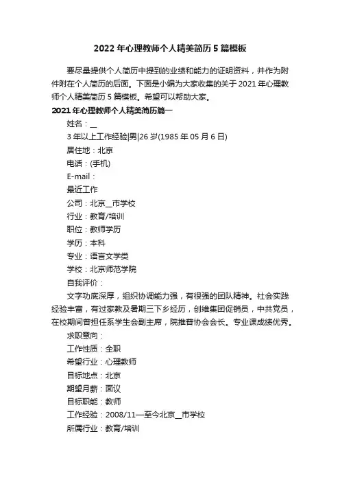 2022年心理教师个人精美简历5篇模板