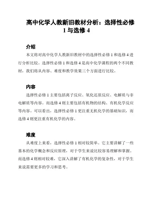 高中化学人教新旧教材分析：选择性必修1与选修4