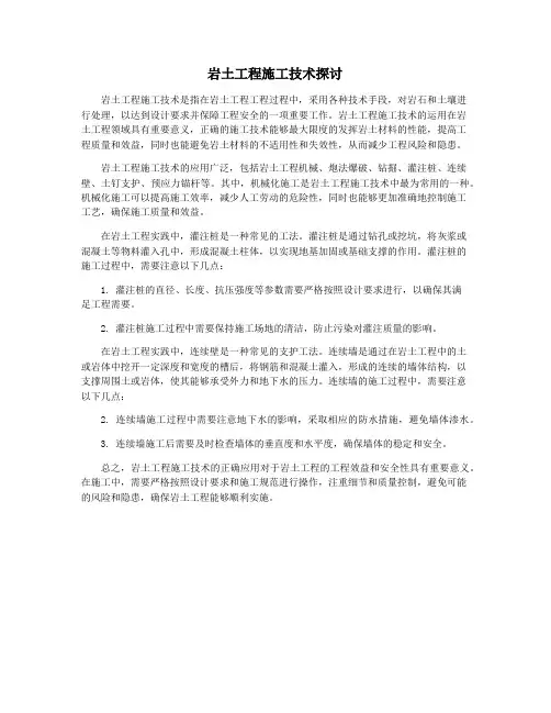 岩土工程施工技术探讨