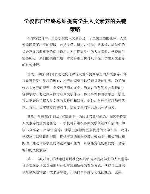 学校部门年终总结提高学生人文素养的关键策略