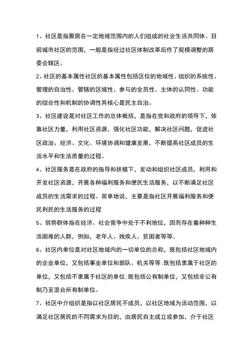 社区工作者知识点