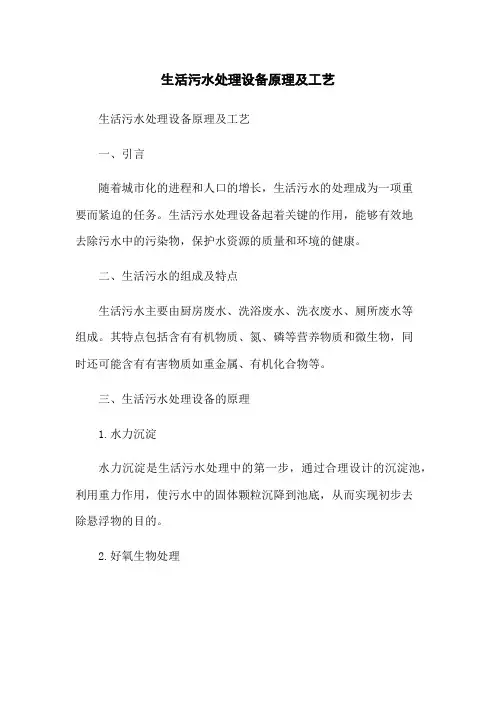 生活污水处理设备原理及工艺