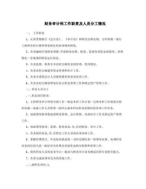 财务审计科工作职责及人员分工情况