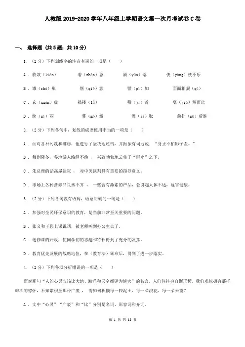 人教版2019-2020学年八年级上学期语文第一次月考试卷C卷