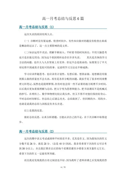 高一月考总结与反思6篇