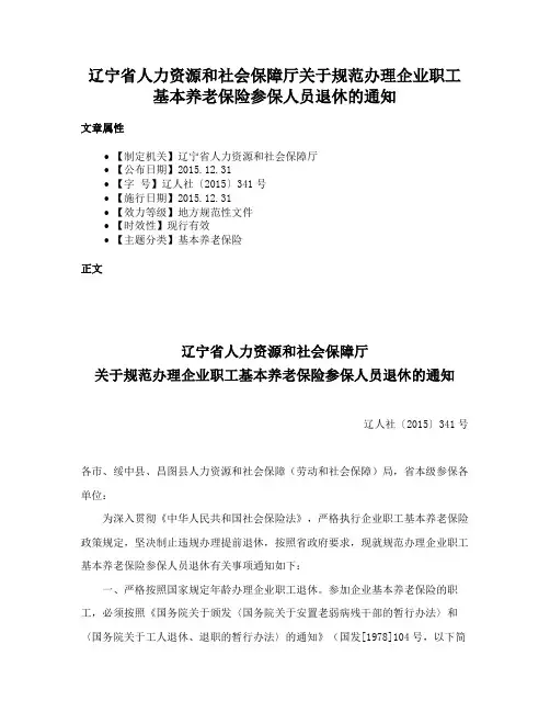 辽宁省人力资源和社会保障厅关于规范办理企业职工基本养老保险参保人员退休的通知