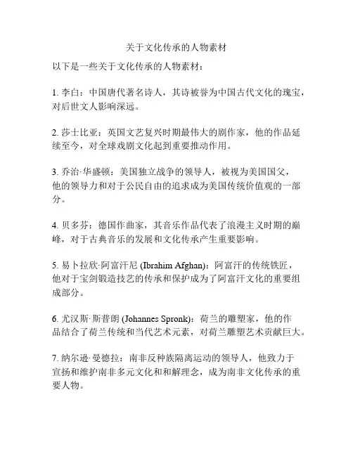 关于文化传承的人物素材