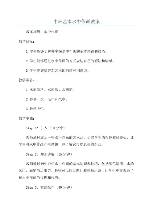 中班艺术水中作画教案