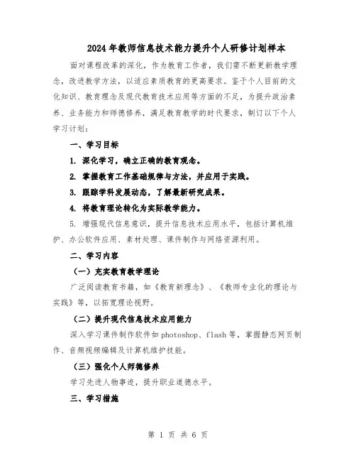 2024年教师信息技术能力提升个人研修计划样本（四篇）