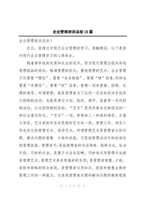 企业管理培训总结15篇