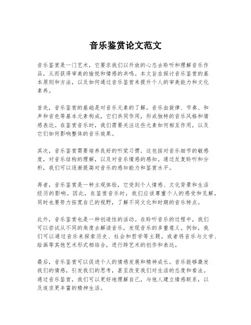 音乐鉴赏论文范文