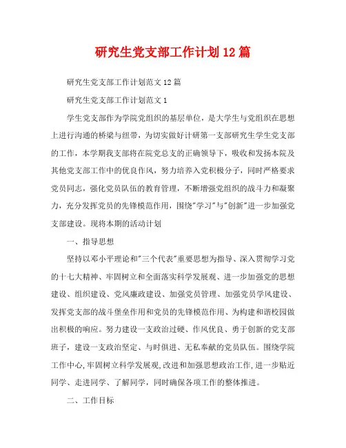 研究生党支部工作计划12篇