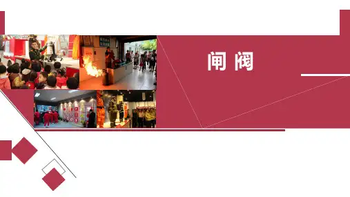 城市轨道交通车站消防与给排水系统运行与维护PPT课件(共25单元)03闸阀